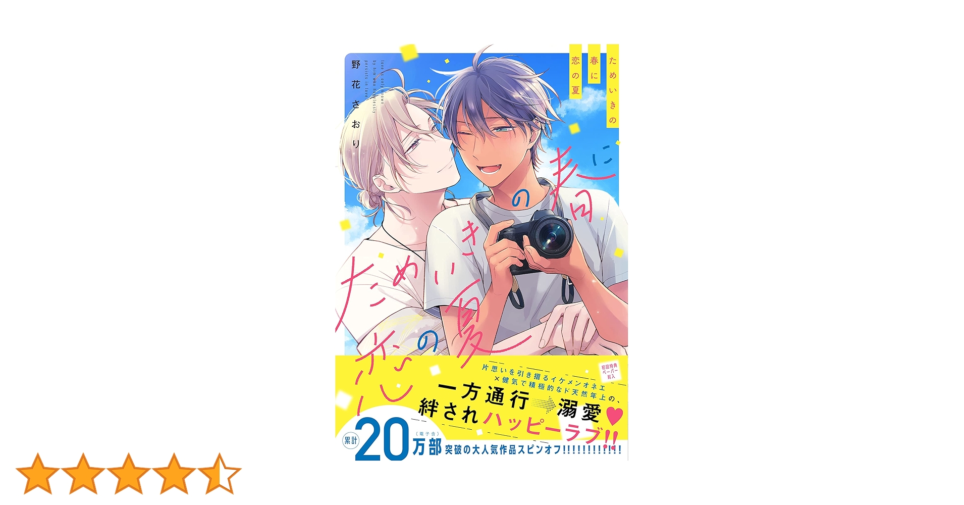Amazon.co.jp: ためいきの春に恋の夏【ペーパー付】【電子限定